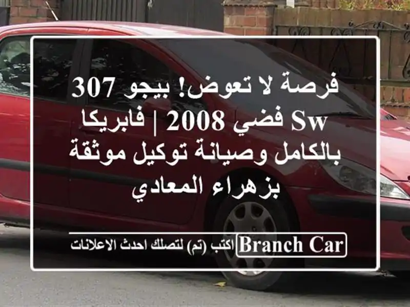 فرصة لا تعوض! بيجو 307 SW فضي 2008 | فابريكا بالكامل وصيانة توكيل موثقة بزهراء المعادي