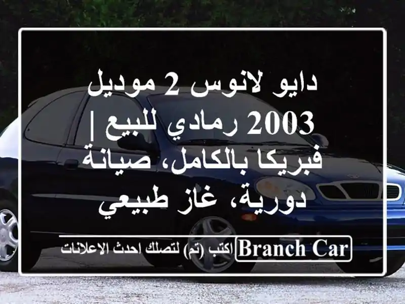 دايو لانوس 2 موديل 2003 رمادي للبيع | فبريكا...