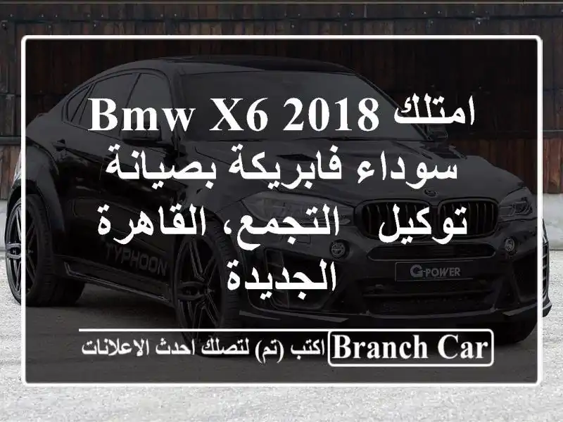 امتلك BMW X6 2018 سوداء فابريكة بصيانة توكيل -...