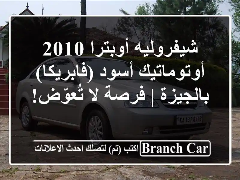 شيفروليه أوبترا 2010 أوتوماتيك أسود (فابريكا) بالجيزة...