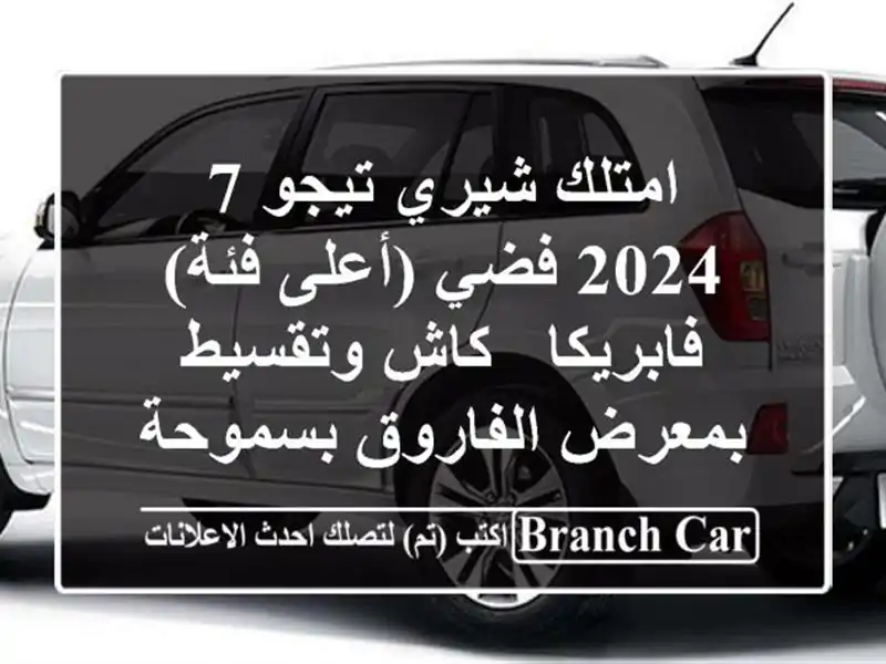 امتلك شيري تيجو 7 2024 فضي (أعلى فئة) فابريكا - كاش...