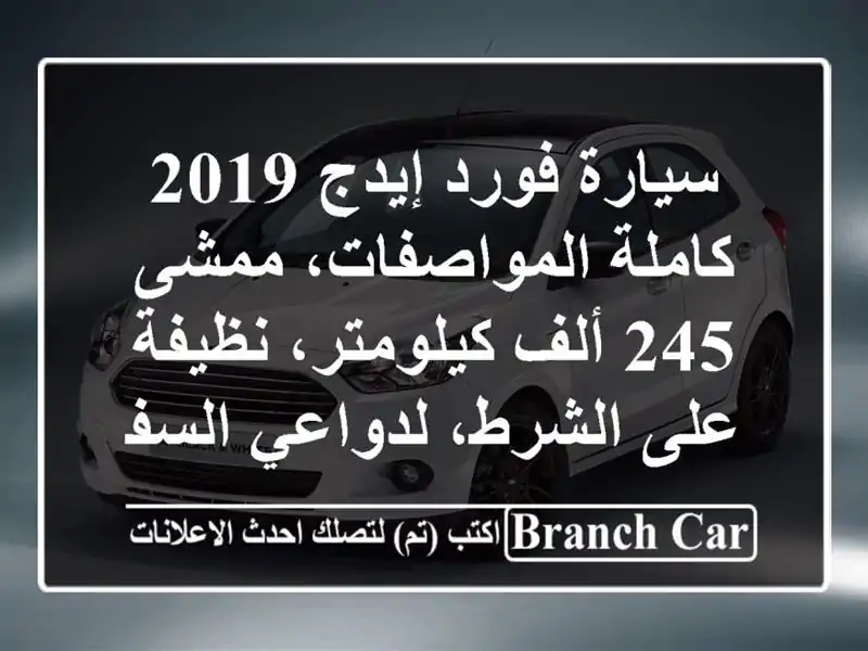 سيارة فورد إيدج 2019 كاملة المواصفات، ممشى 245...