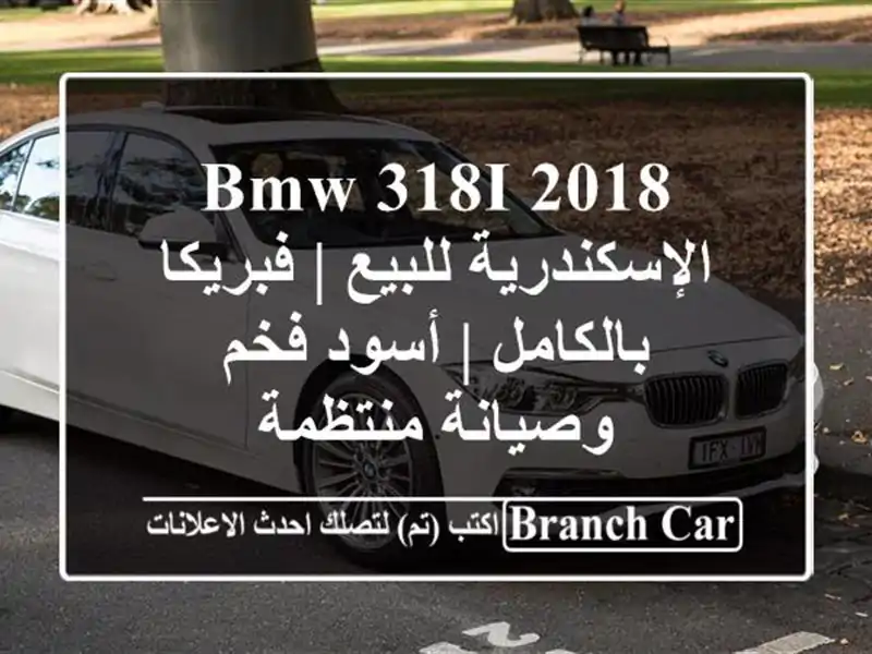 BMW 318i 2018 الإسكندرية للبيع | فبريكا بالكامل | أسود...