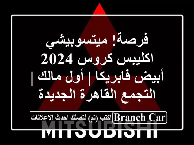 فرصة! ميتسوبيشي اكليبس كروس 2024 أبيض فابريكا | أول مالك...
