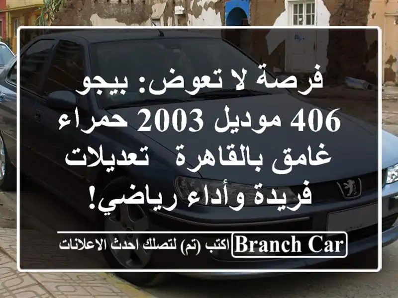 فرصة لا تعوض: بيجو 406 موديل 2003 حمراء غامق بالقاهرة...