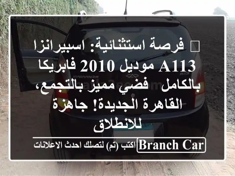 🔥 فرصة استثنائية: اسبيرانزا A113 موديل 2010...