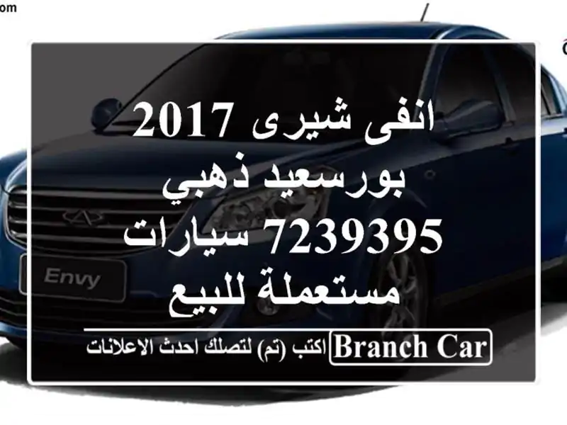 انفى شيرى 2017 بورسعيد ذهبي 7239395  سيارات مستعملة للبيع