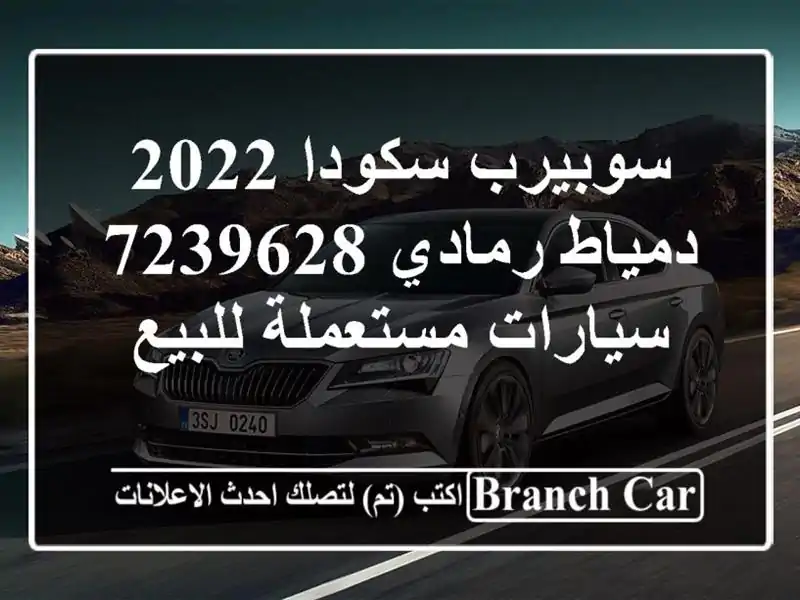 سوبيرب سكودا 2022 دمياط رمادي 7239628  سيارات مستعملة للبيع