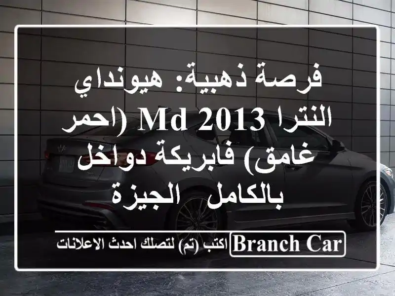 فرصة ذهبية: هيونداي النترا MD 2013 (احمر غامق)...