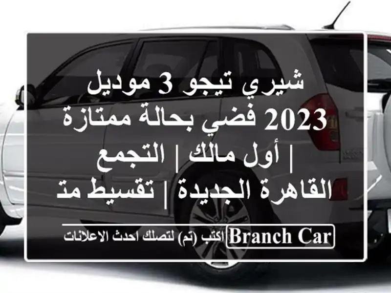 شيري تيجو 3 موديل 2023 فضي بحالة ممتازة | أول مالك |...