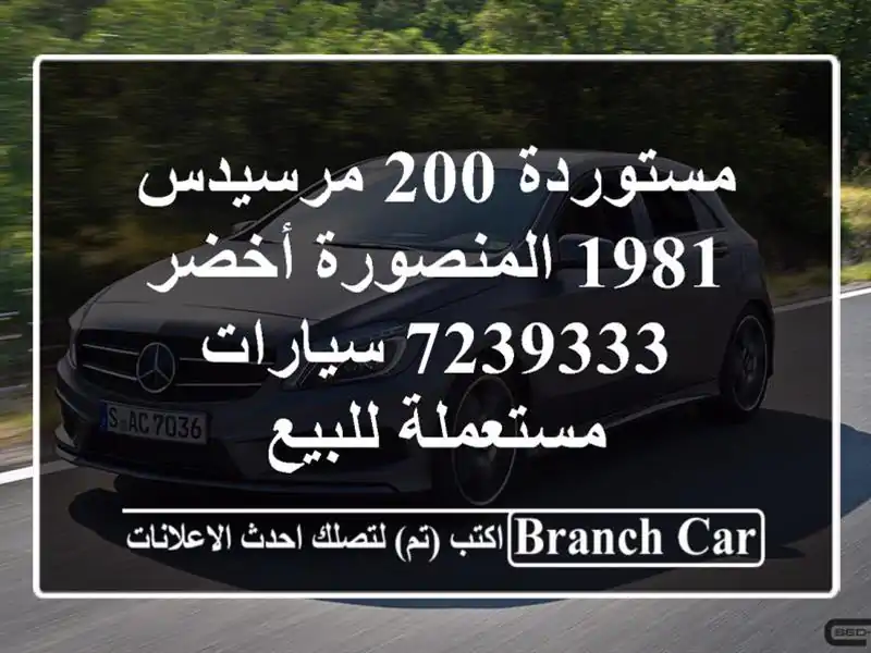 مستوردة 200 مرسيدس 1981 المنصورة أخضر 7239333  سيارات...