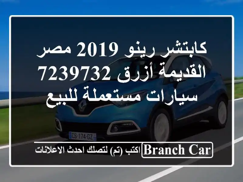 كابتشر رينو 2019 مصر القديمة أزرق 7239732  سيارات...