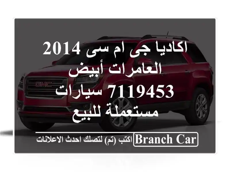 اكاديا جى ام سى 2014 العامرات أبيض 7119453  سيارات...