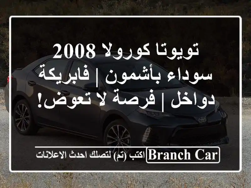 تويوتا كورولا 2008 سوداء بأشمون | فابريكة دواخل | فرصة...