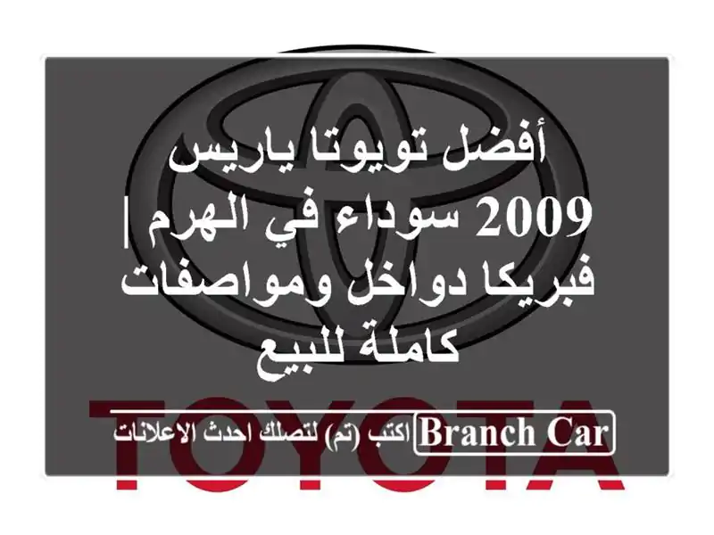 أفضل تويوتا ياريس 2009 سوداء في الهرم | فبريكا...