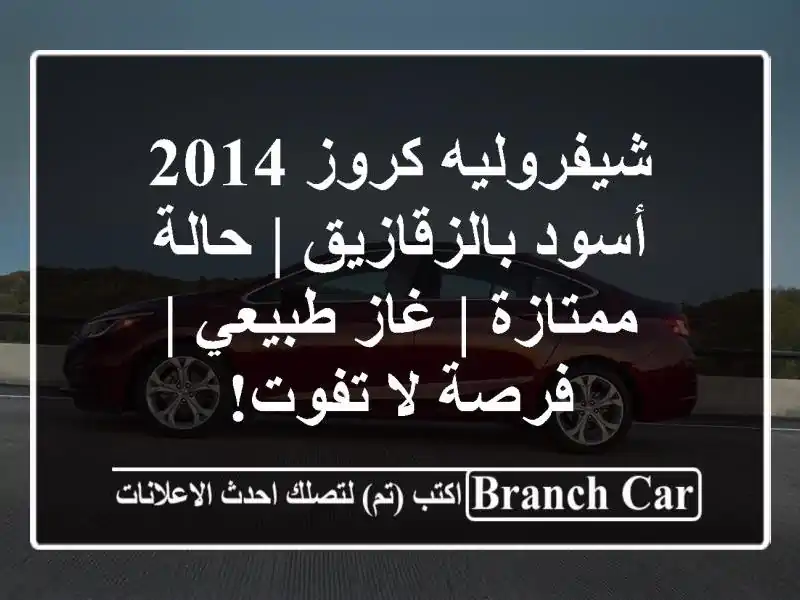 شيفروليه كروز 2014 أسود بالزقازيق | حالة ممتازة |...