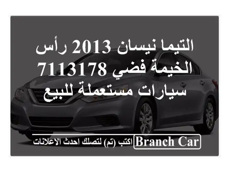 التيما نيسان 2013 رأس الخيمة فضي 7113178  سيارات...