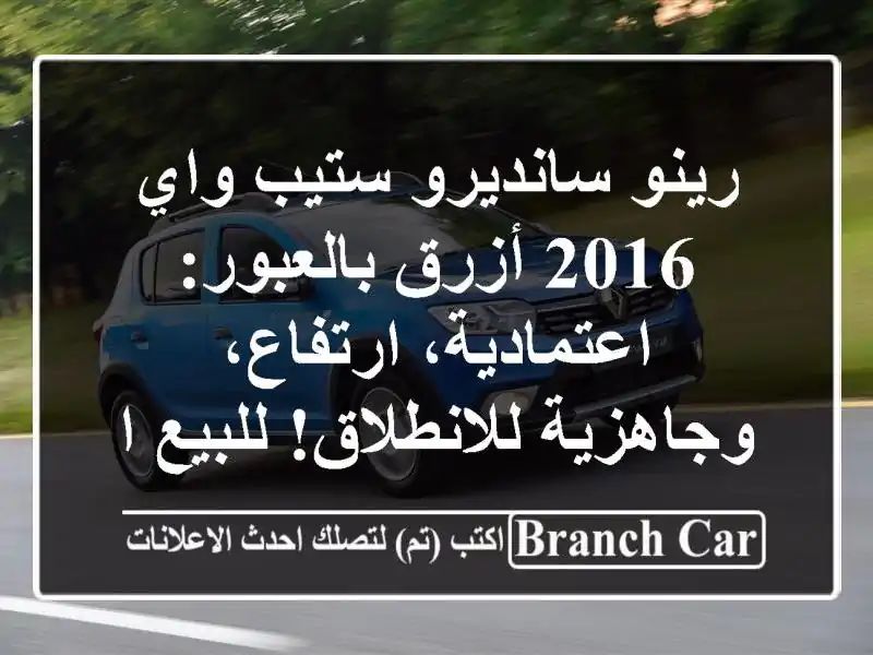 رينو سانديرو ستيب واي 2016 أزرق بالعبور:...