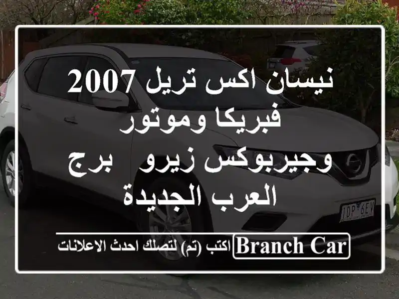 نيسان اكس تريل 2007 فبريكا وموتور وجيربوكس زيرو - برج العرب الجديدة
