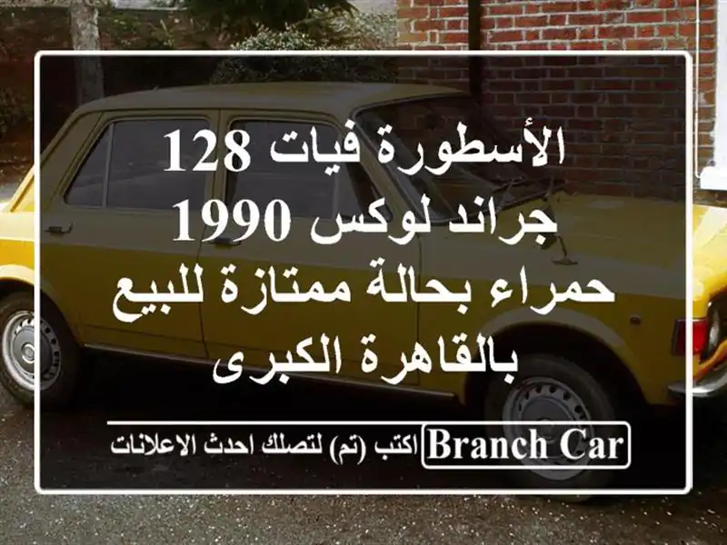 الأسطورة فيات 128 جراند لوكس 1990 حمراء بحالة...