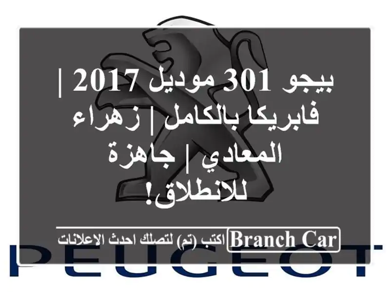 بيجو 301 موديل 2017 | فابريكا بالكامل | زهراء المعادي...