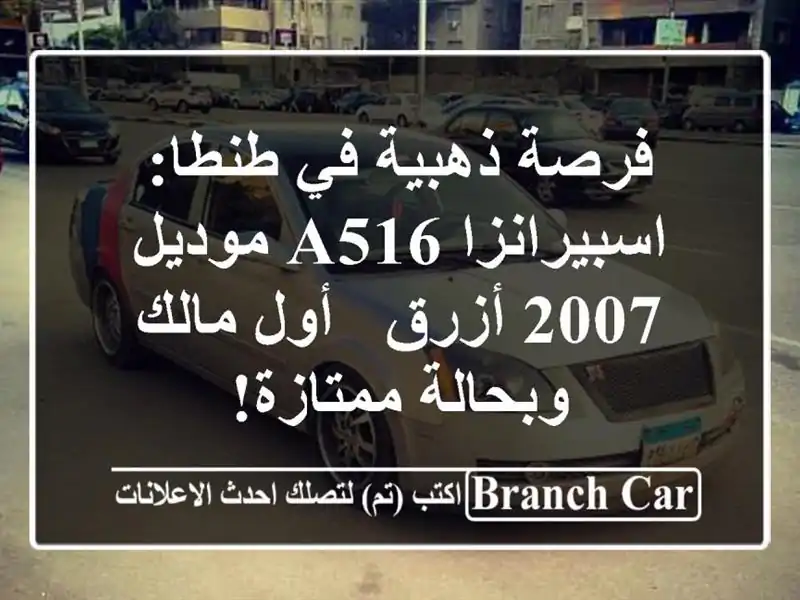 فرصة ذهبية في طنطا: اسبيرانزا A516 موديل 2007 أزرق -...