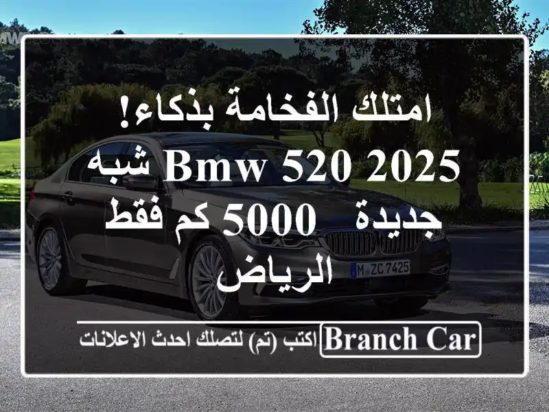 امتلك الفخامة بذكاء! BMW 520 2025 شبه جديدة - 5000 كم فقط...