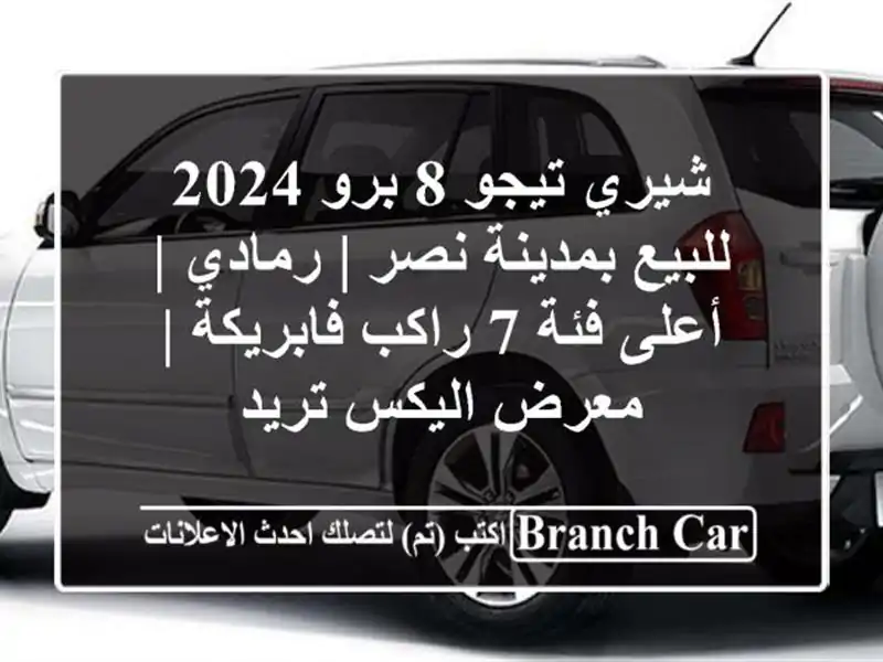 شيري تيجو 8 برو 2024 للبيع بمدينة نصر | رمادي | أعلى فئة...