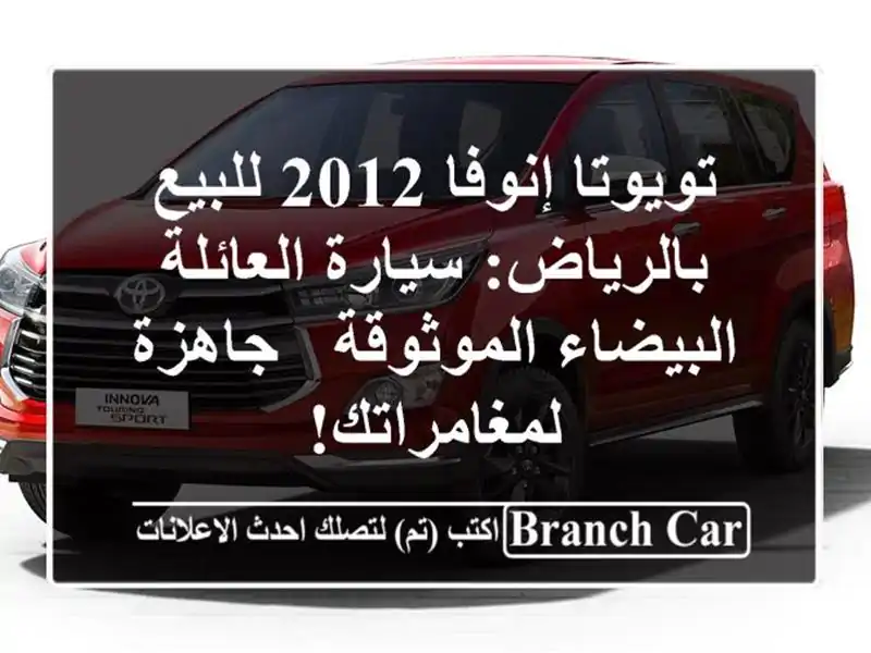 تويوتا إنوفا 2012 للبيع بالرياض: سيارة العائلة...