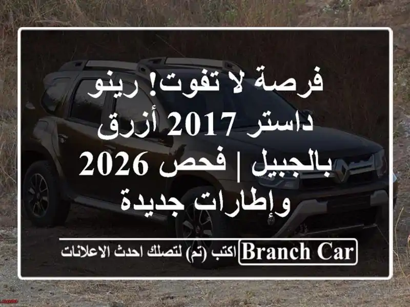 فرصة لا تفوت! رينو داستر 2017 أزرق بالجبيل | فحص...