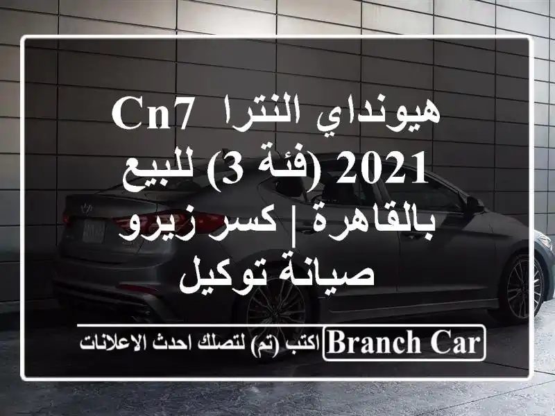 هيونداي النترا CN7 2021 (فئة 3) للبيع بالقاهرة | كسر زيرو...