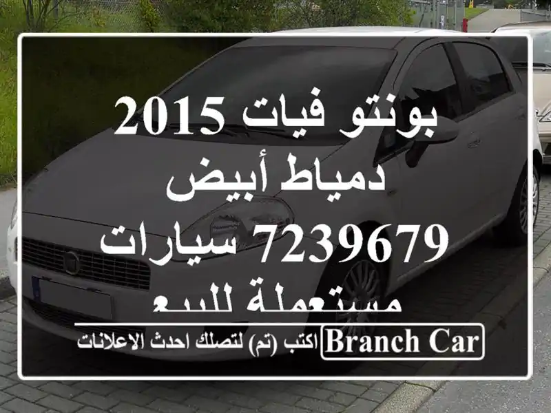 بونتو فيات 2015 دمياط أبيض 7239679  سيارات مستعملة للبيع