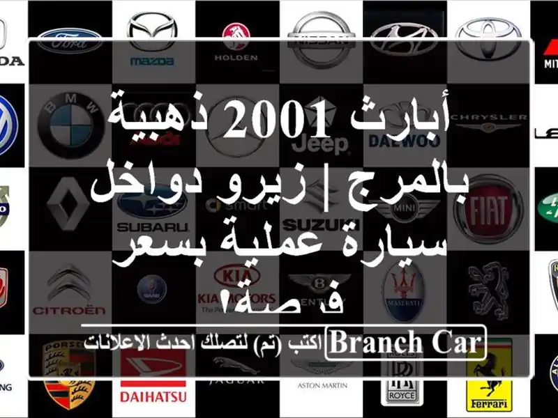 أبارث 2001 ذهبية بالمرج | زيرو دواخل - سيارة عملية...