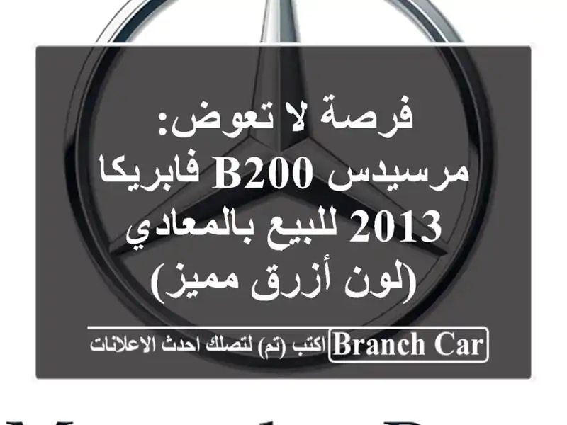 فرصة لا تعوض: مرسيدس B200 فابريكا 2013 للبيع بالمعادي...