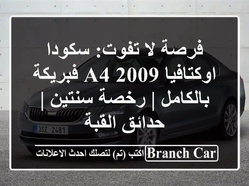 فرصة لا تفوت: سكودا اوكتافيا A4 2009 فبريكة بالكامل | رخصة سنتين | حدائق القبة
