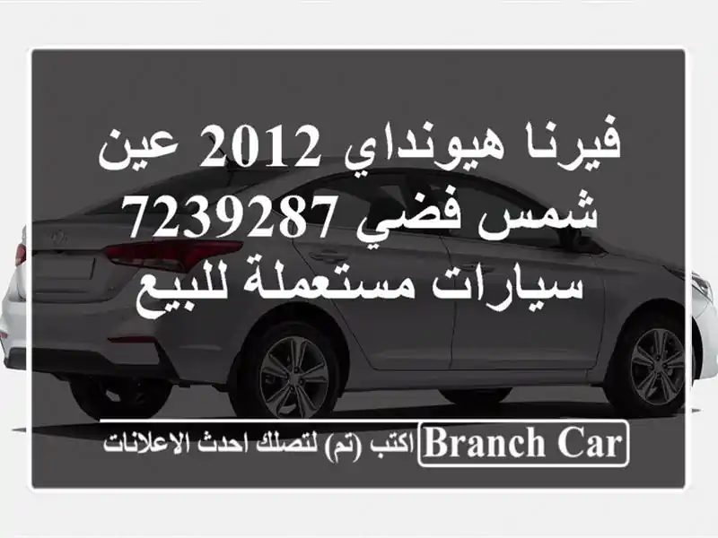 فيرنا هيونداي 2012 عين شمس فضي 7239287  سيارات مستعملة للبيع