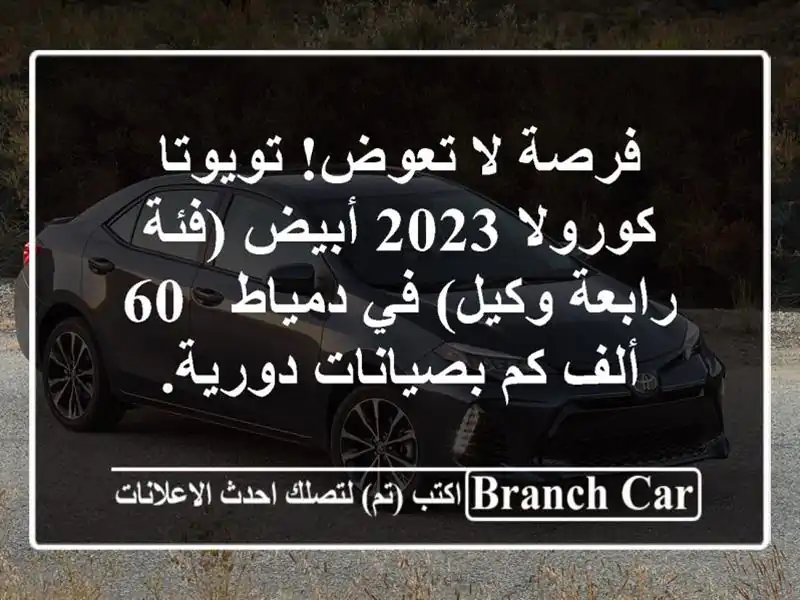 فرصة لا تعوض! تويوتا كورولا 2023 أبيض (فئة رابعة وكيل)...