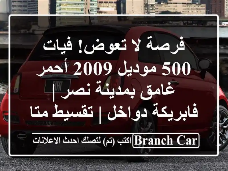 فرصة لا تعوض! فيات 500 موديل 2009 أحمر غامق بمدينة نصر...