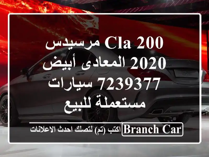 CLA 200 مرسيدس 2020 المعادى أبيض 7239377  سيارات مستعملة للبيع