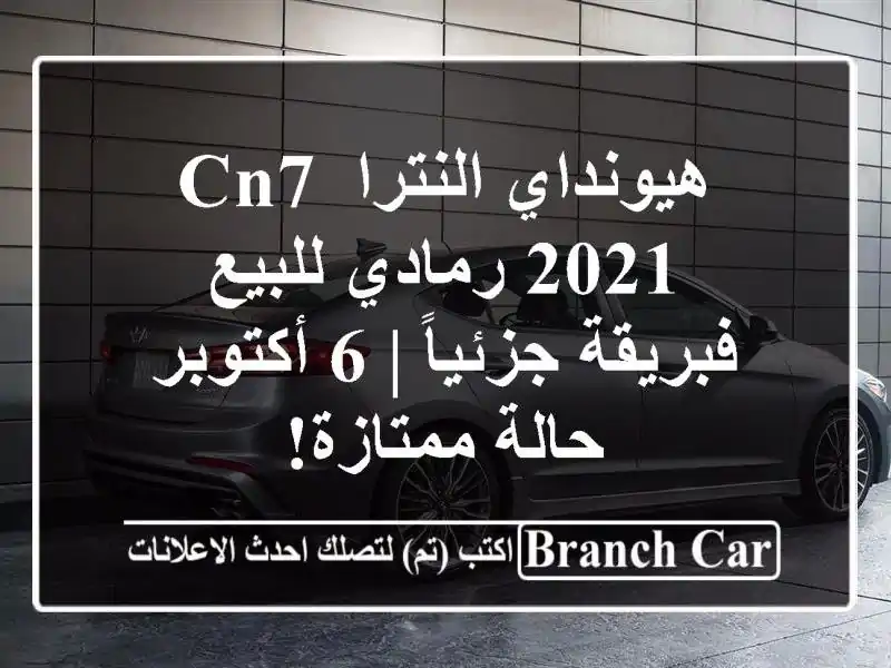 هيونداي النترا CN7 2021 رمادي للبيع - فبريقة جزئياً |...