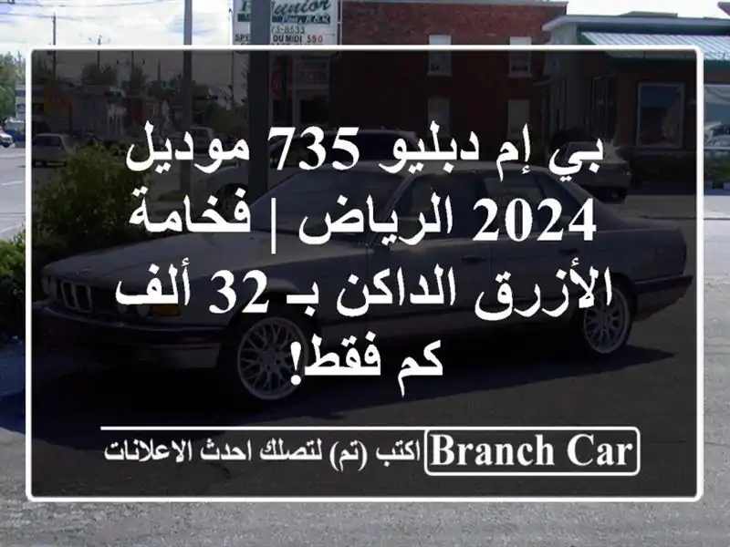 بي إم دبليو 735 موديل 2024 الرياض | فخامة الأزرق الداكن...
