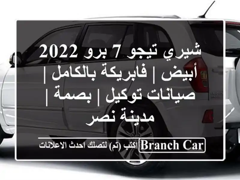 شيري تيجو 7 برو 2022 أبيض | فابريكة بالكامل | صيانات...