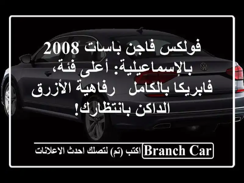 فولكس فاجن باسات 2008 بالإسماعيلية: أعلى فئة،...