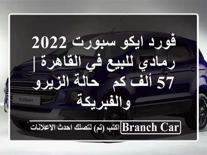 فورد ايكو سبورت 2022 رمادي للبيع في القاهرة | 57 ألف كم...
