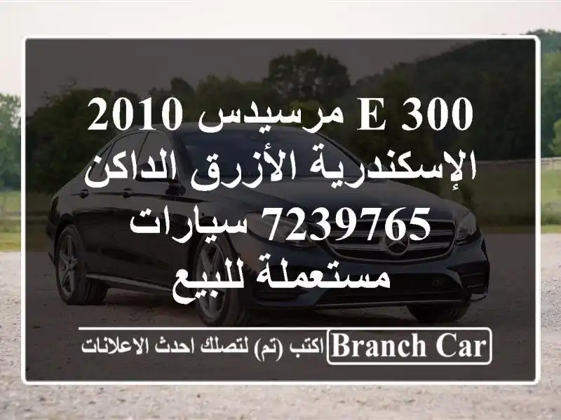 E 300 مرسيدس 2010 الإسكندرية الأزرق الداكن 7239765...