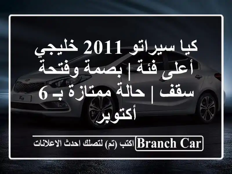 كيا سيراتو 2011 خليجي - أعلى فئة | بصمة وفتحة سقف |...