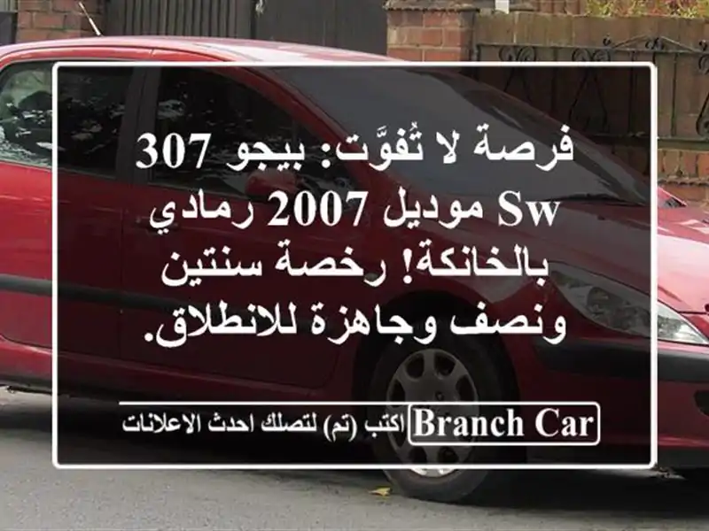 فرصة لا تُفوَّت: بيجو 307 SW موديل 2007 رمادي بالخانكة!...
