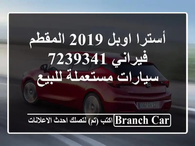 أسترا اوبل 2019 المقطم فيراني 7239341  سيارات مستعملة للبيع