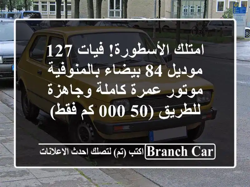 امتلك الأسطورة! فيات 127 موديل 84 بيضاء بالمنوفية -...
