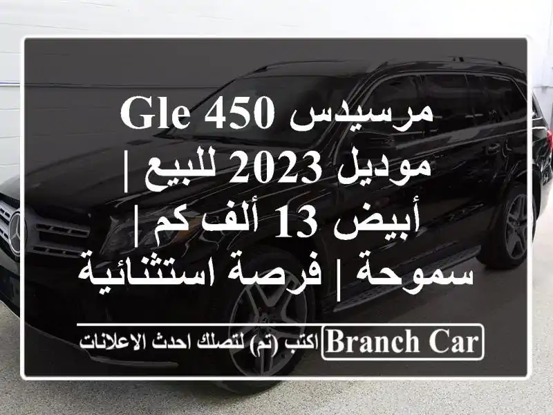 مرسيدس GLE 450 موديل 2023 للبيع | أبيض 13 ألف كم | سموحة |...
